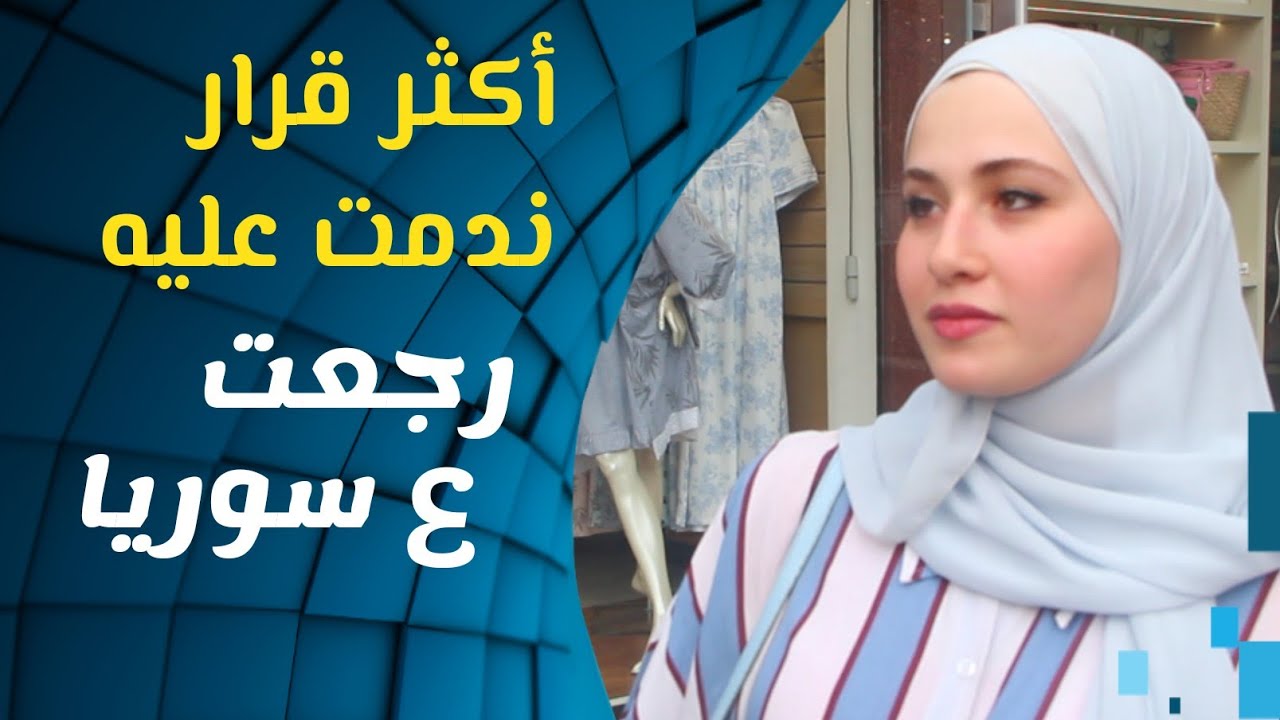 أكثر قرار ندمت عليه رجعتي عسوريا والسبب دراستي / سوريا أحلى 2023 |