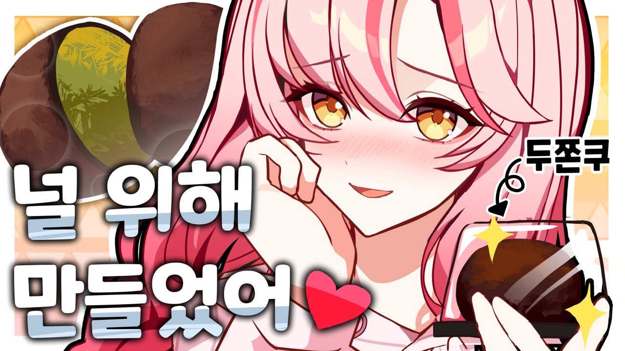직접 만든 두쫀쿠야..🩷