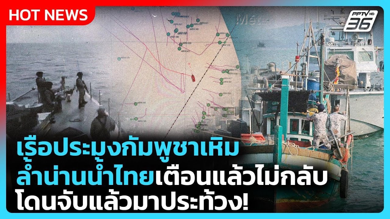 Highlight | เรือประมงกัมพูชาเหิม ล้ำน่านน้ำไทย เตือนแล้วไม่กลับ โดนจับแล้วมาประท้วง! | PPTV News