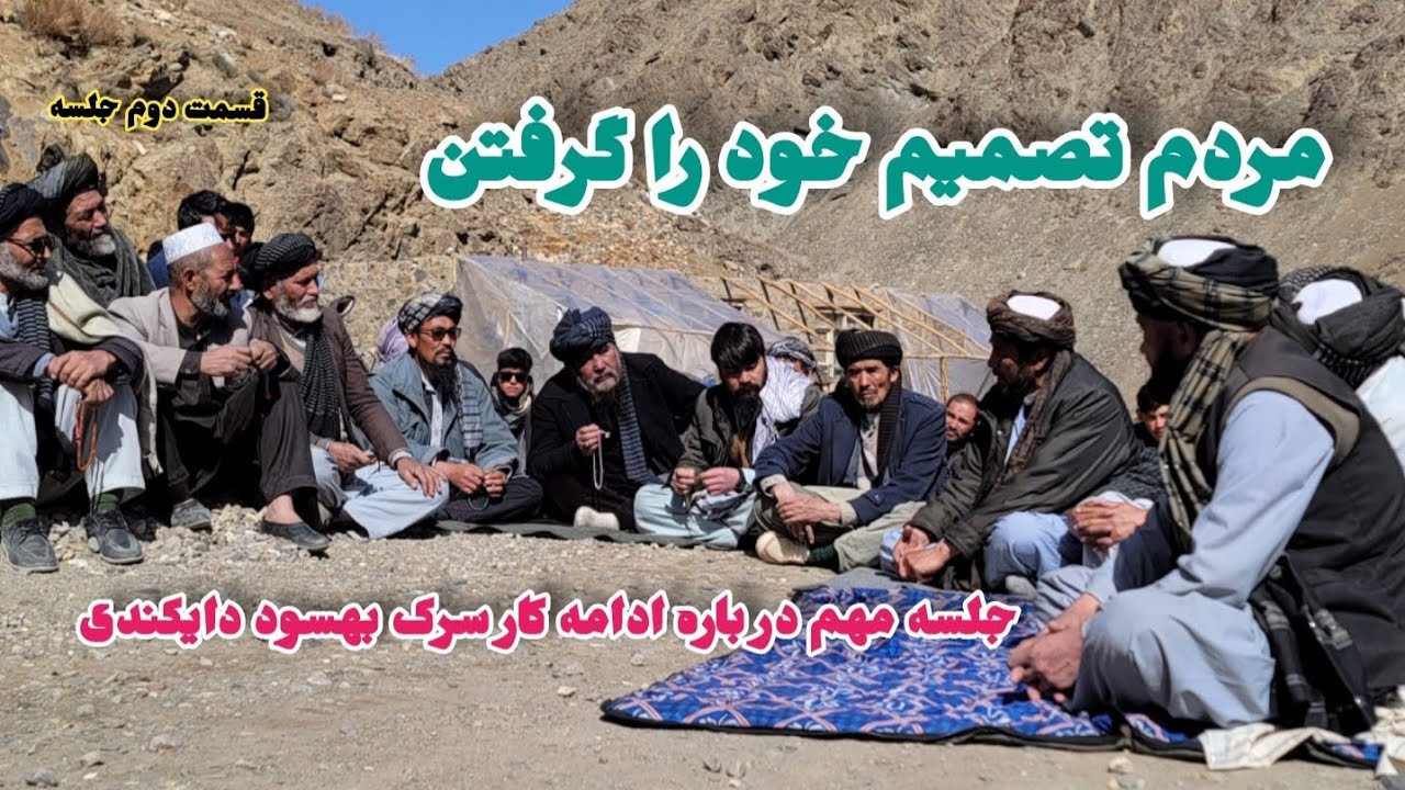 قسمت دوم جلسه و تصمیم مردم آیا مردم روس بامیان چی تصمیم گرفتن.