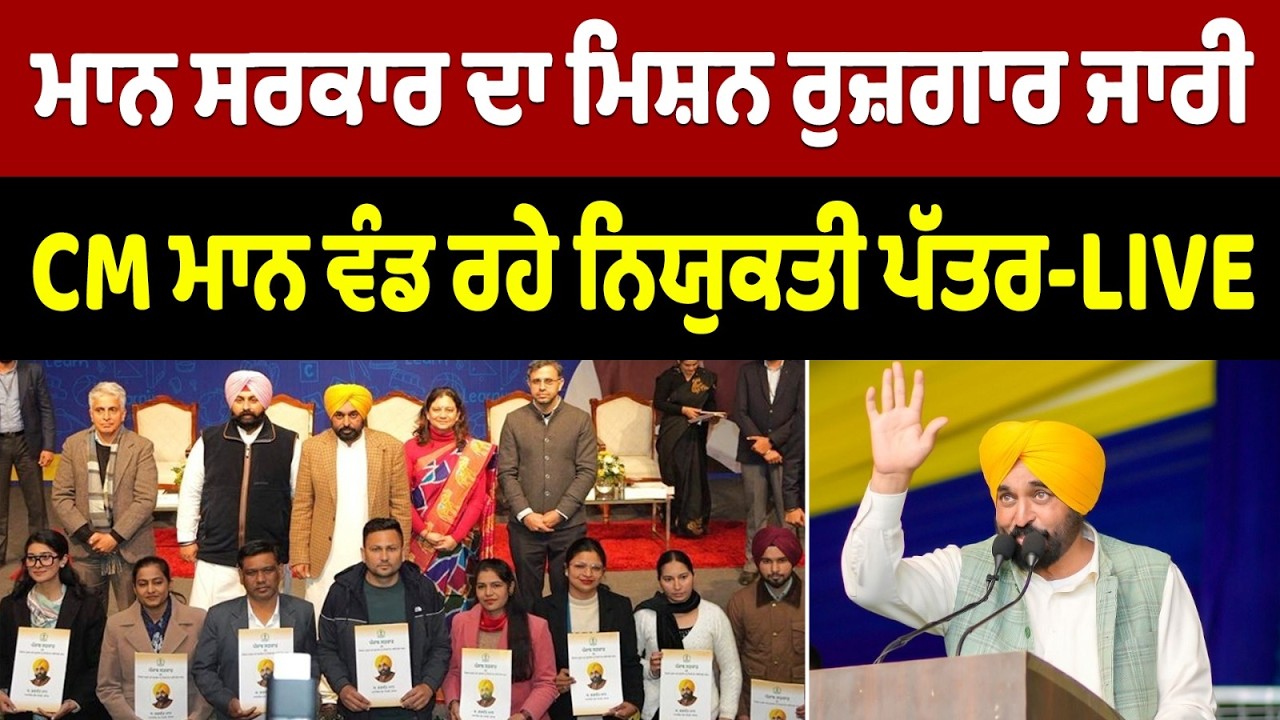 LIVE 🔴 ਪੰਜਾਬ ਚ ਨੌਜਵਾਨਾਂ ਨੂੰ ਰੁਜ਼ਗਾਰ ਦੇਣ ਦੀ ਮੁਹਿੰਮ ਨੂੰ ਜਾਰੀ - CM Bhagwant Mann ਵੰਡ ਰਹੇ ਨਿਯੁਕਤੀ ਪੱਤਰ