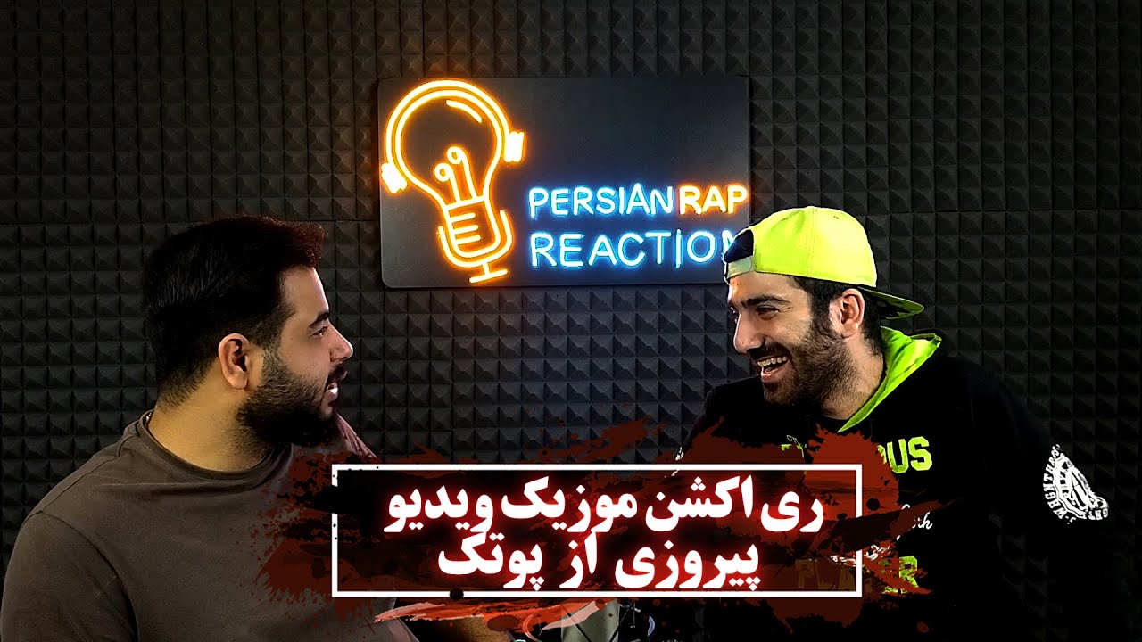 ری اکشن موزیک ویدیو پیروزی از پوتک