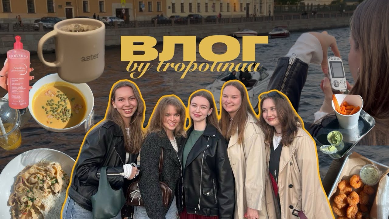 второй влог: гуляем по питеру, кушаем, делаю укладку, кино, тестирую покупки из ЗЯ, вайб