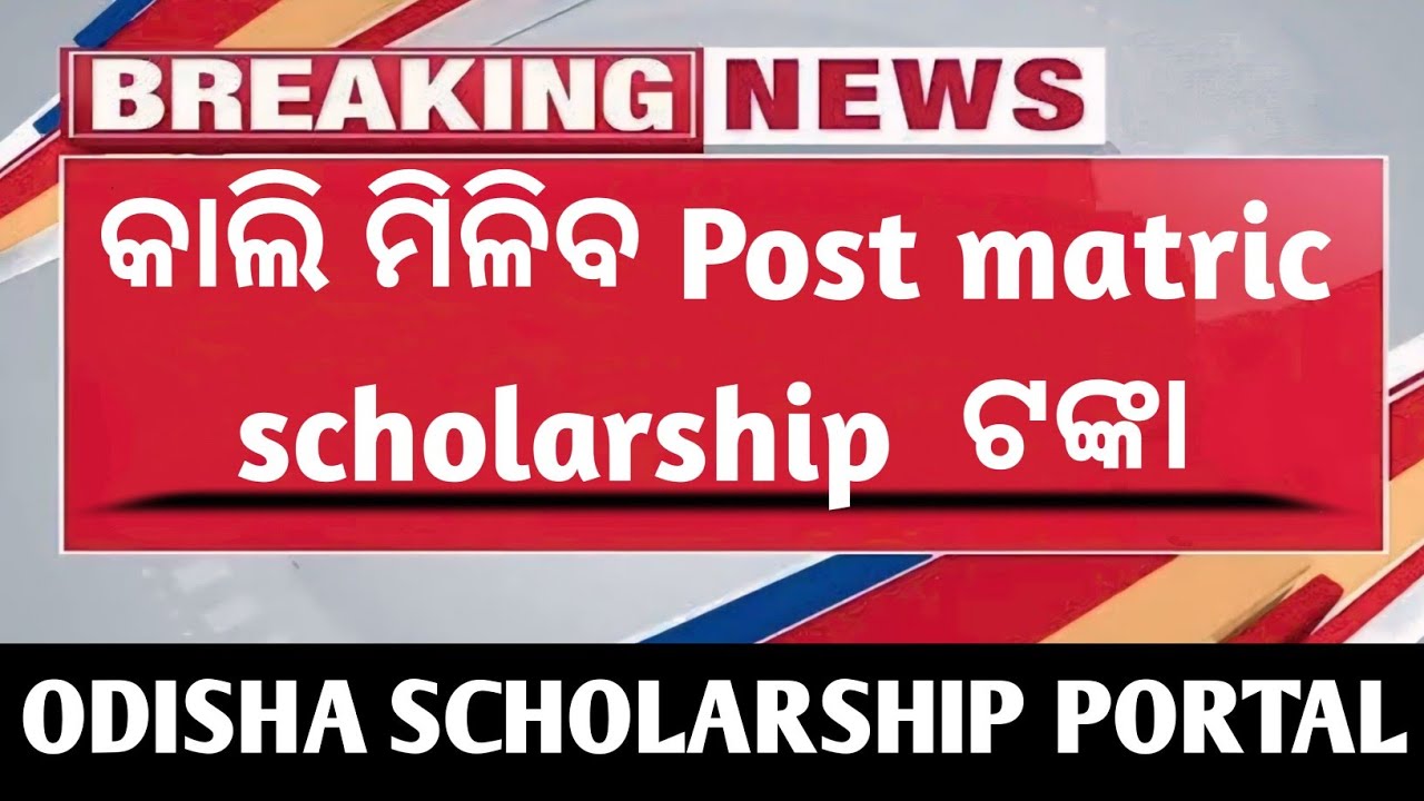 Odisha post matric  scholarship  Amount Credit  in Tomorrow  !! Odisha scholarship Money Increase  