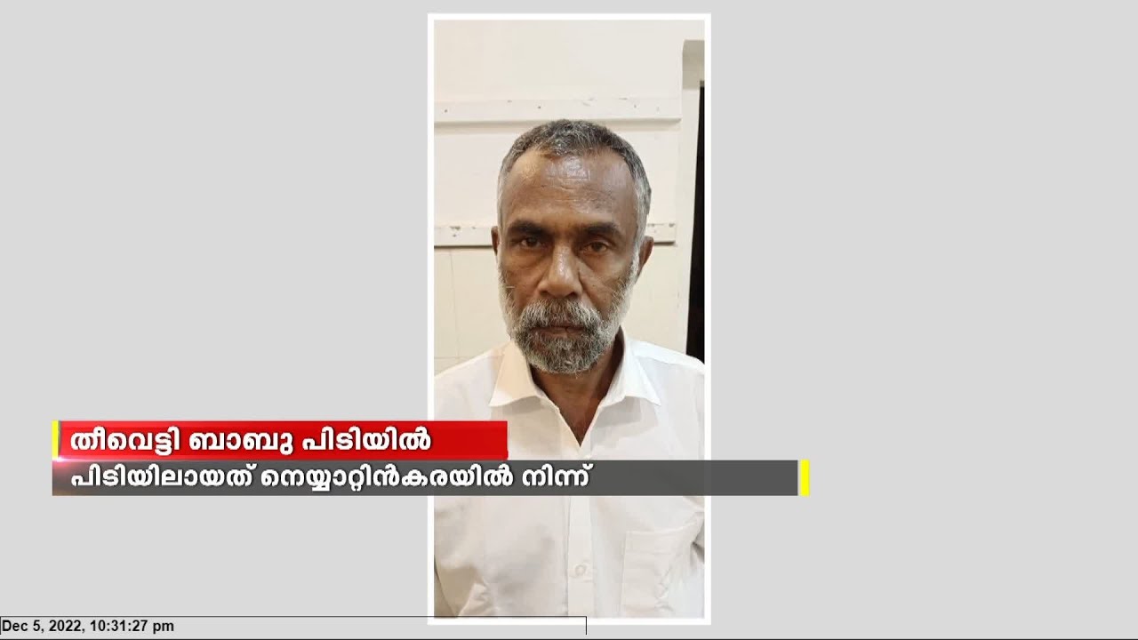 കേരളത്തിലെ കുപ്രസിദ്ധ മോഷ്ടാവ് തീവെട്ടി ബാബു പാലാ പൊലീസിൻ്റെ പിടിയിൽ