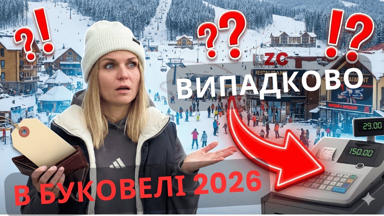 ДОРОГО В БУКОВЕЛІ 2026: Чи вистачить нам грошей на один день? (Чесні ціни)