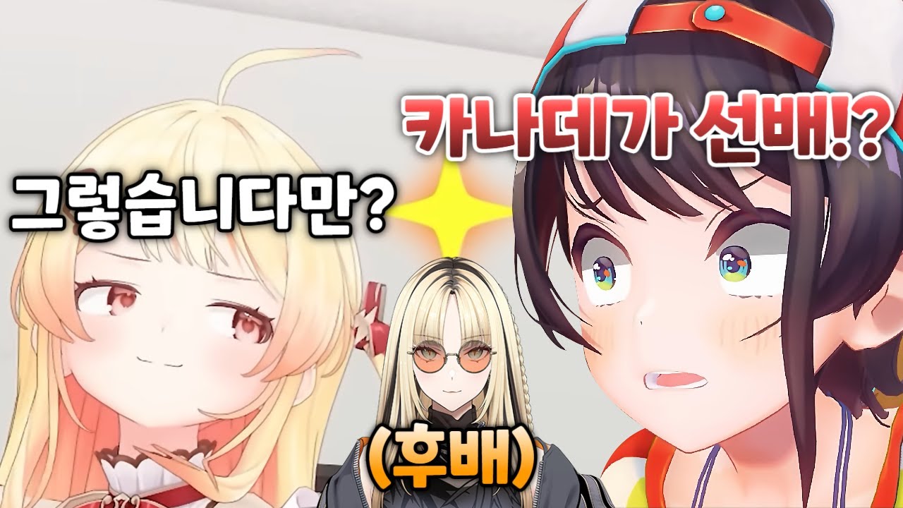 카나데가 선배인 게 믿기지 않는 선배들 [ 오오조라 스바루 / 로보코 / 아냐 멜핏사 / 아마네 카나타 / 오토노세 카나데 / 코가네이 니코 / 홀로라이브 ]