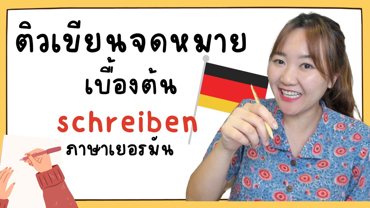เขียนจดหมายภาษาเยอรมันเบื้องต้น Ep.1 สอบเยอรมันพื้นฐาน A1 A2 B1