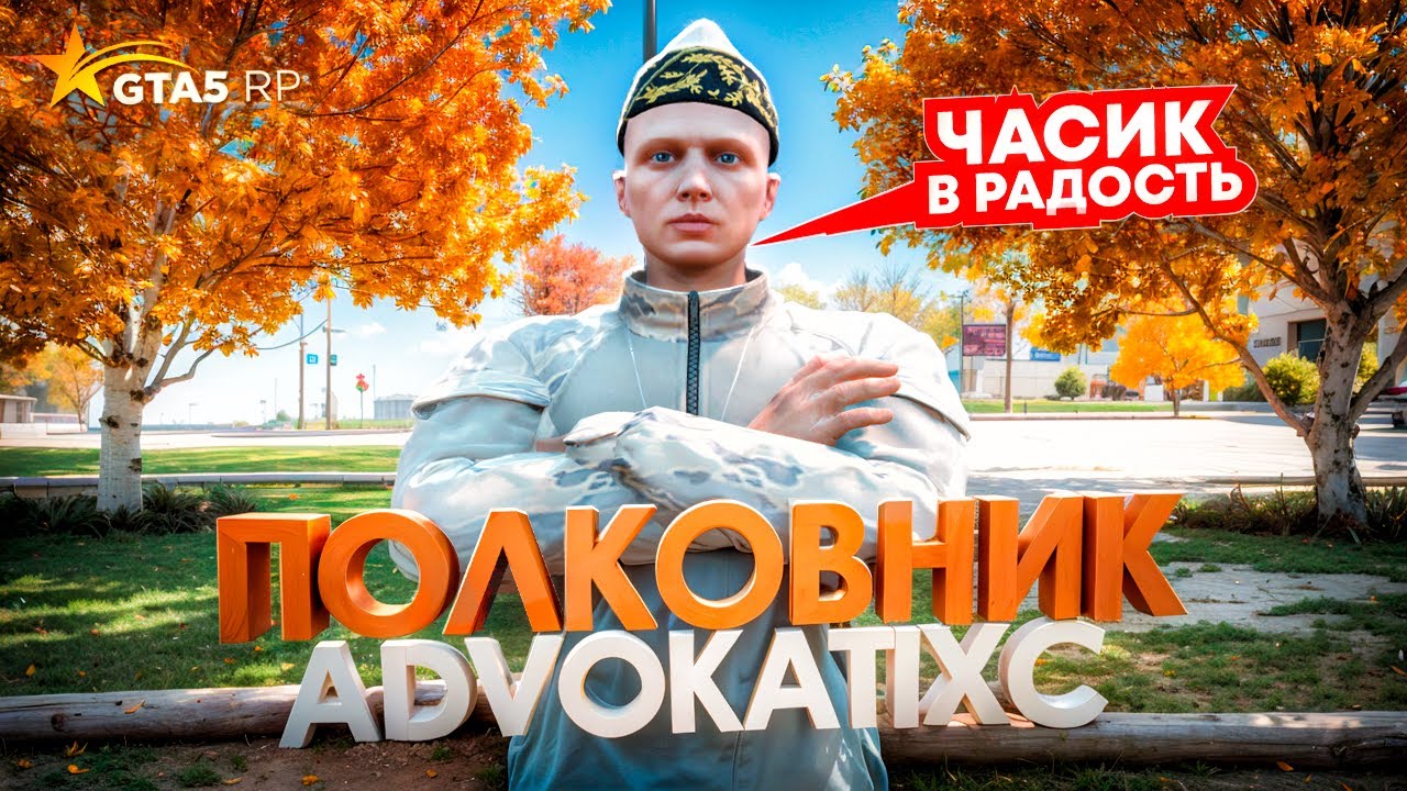ОТ АДВОКАТА ДО ПОЛКОВНИКА, АРМИЯ МАРАСА ШАКУРА В GTA 5 RP