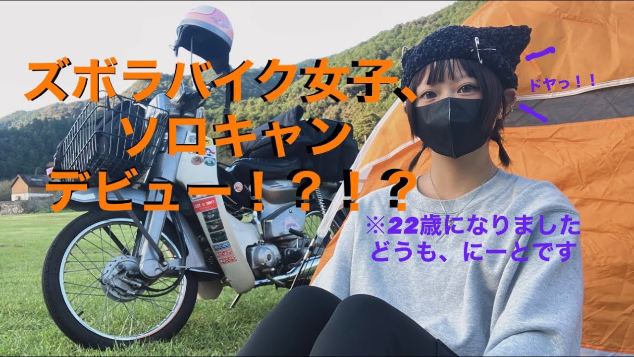 初ソロキャンプ！？22歳バイク女子が行く秋キャンプ