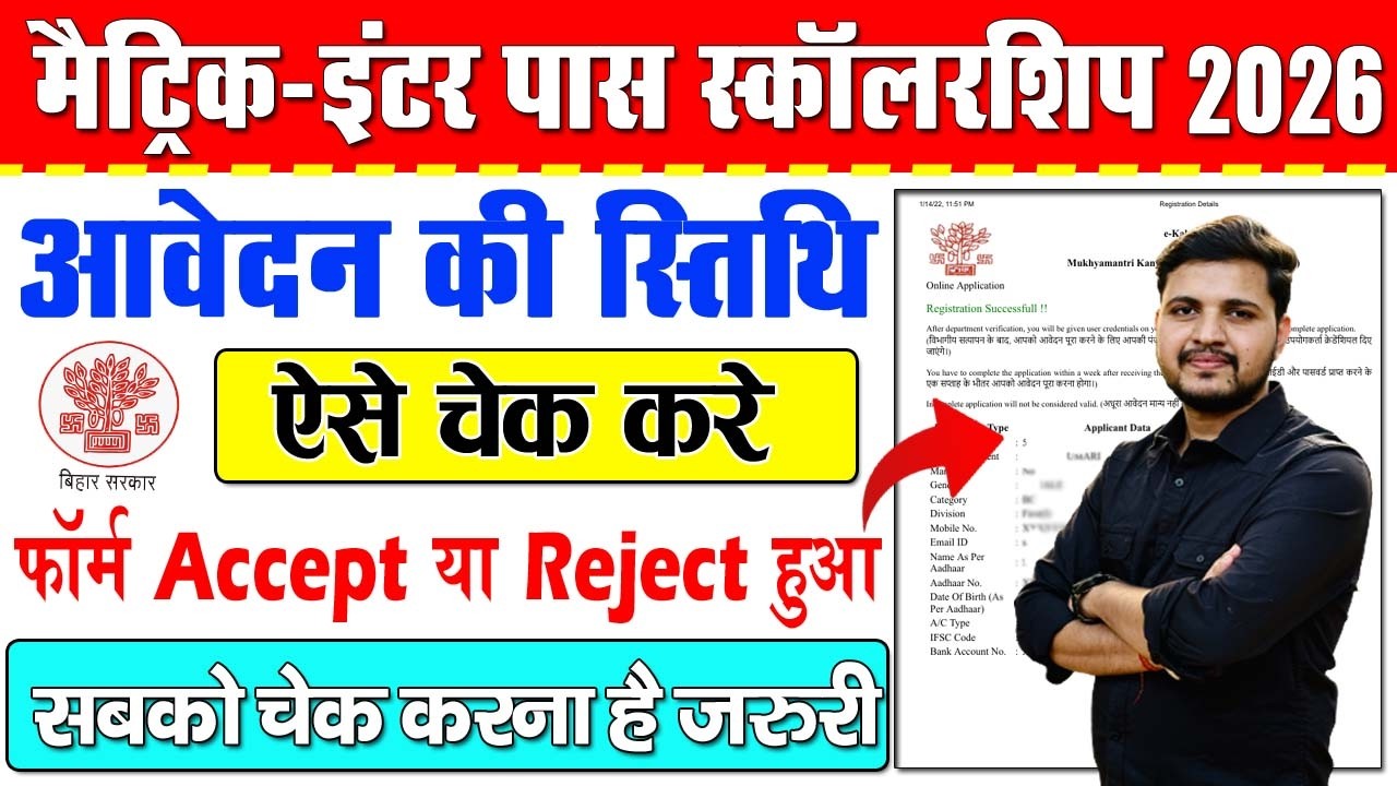 Bihar 10th-12th Pass Scholarship 2026 Application Status Kaise Check Kare | Bihar Scholarship Status