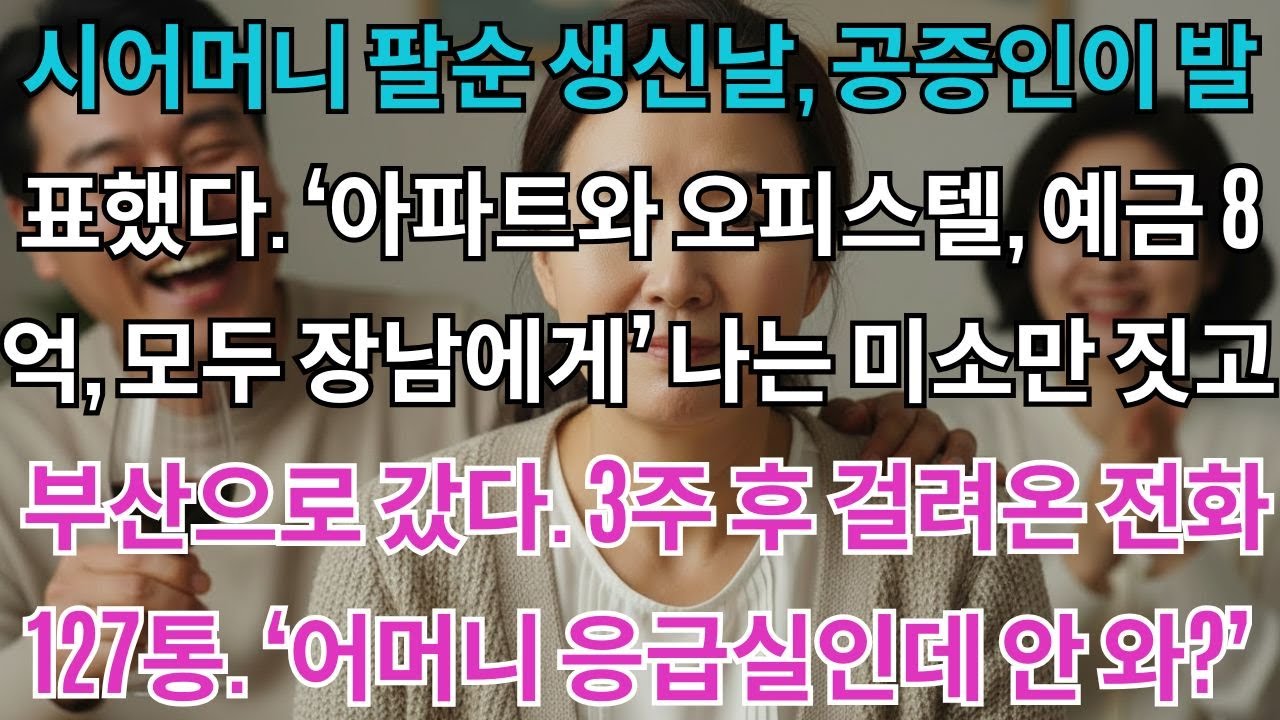 시어머니 팔순 생신날, 공증인이 발표했다. '아파트와 오피스텔, 예금 8억, 모두 장남에게' 나는 미소만 짓고 부산으로 갔다. 3주 후 걸려온 전화 127통. '어머니...