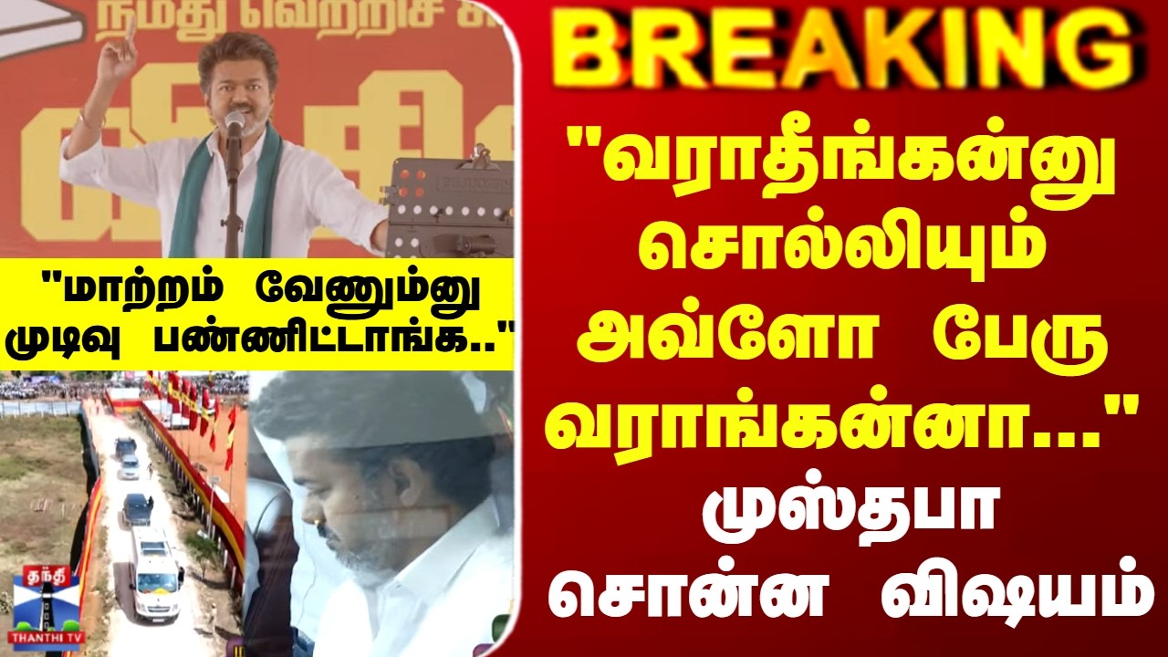TVK Vijay | Thanjavur | 