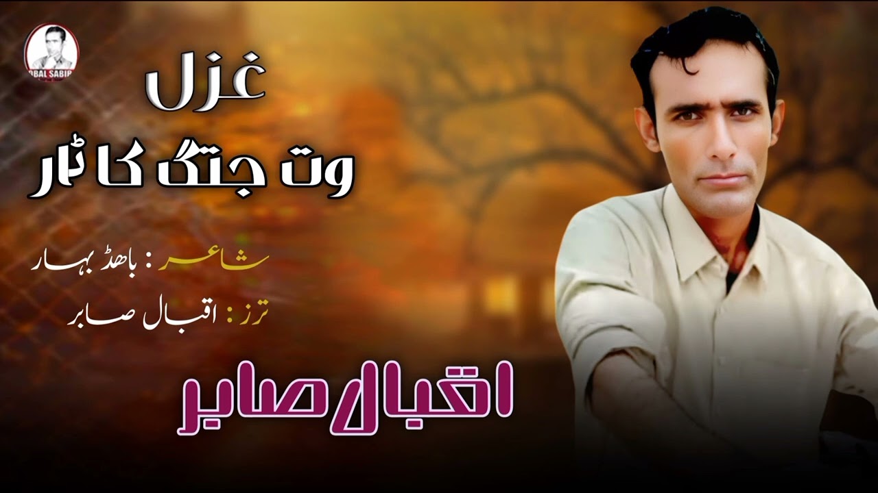 KATAAR| Iqbal Sabir | Poet: Bahad Bahar