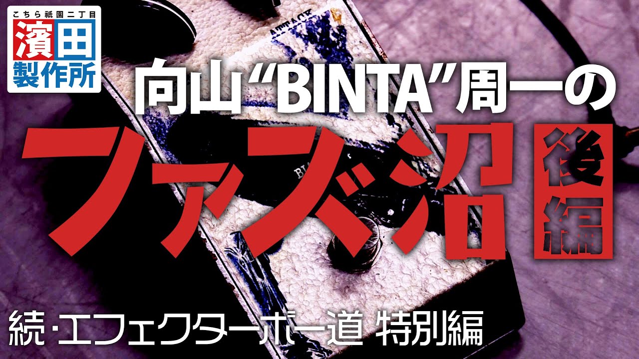 向山”BINTA”周一のFUZZ沼！！後編　こちら祇園二丁目濱田製作所