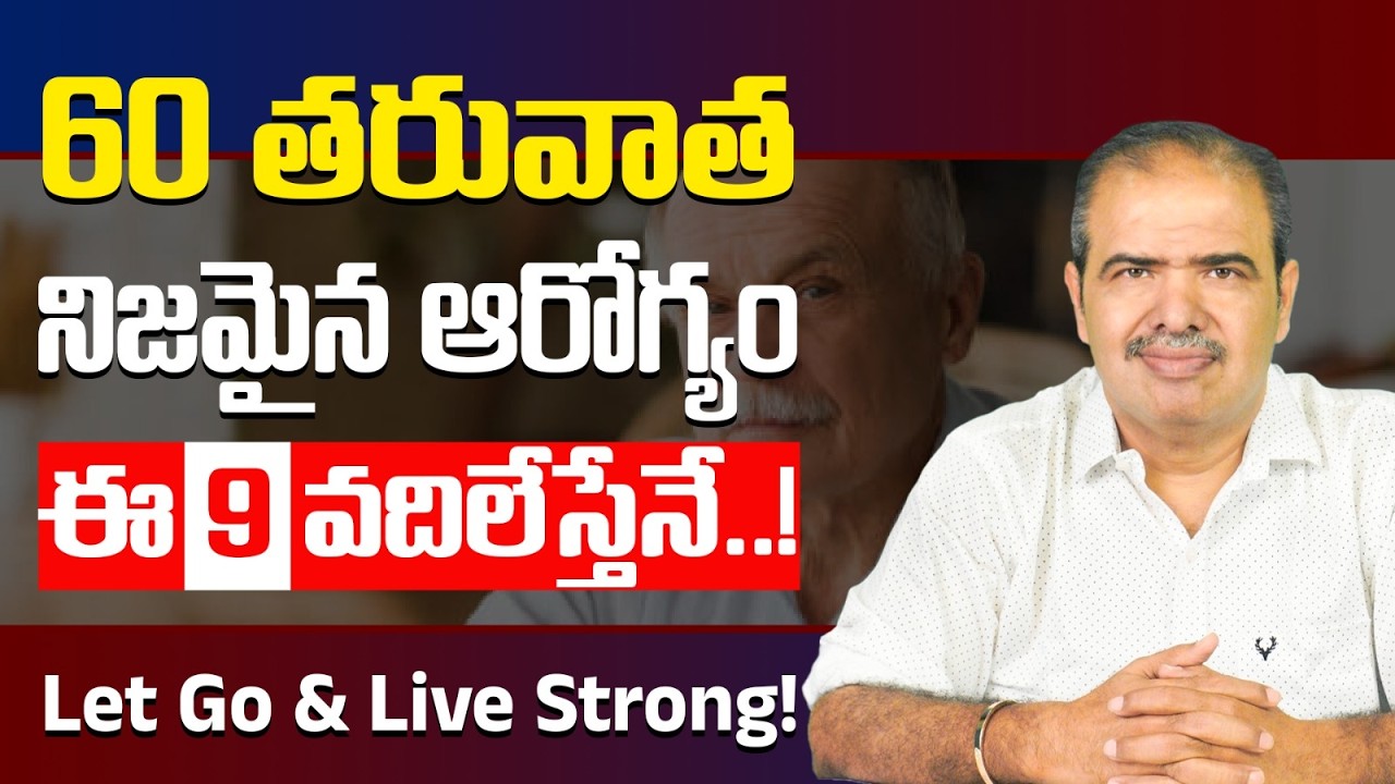60 తర్వాత ఈ 9 పనులు అస్సలు చేయకండి | 9 Big Mistakes to Avoid After 60 ⚠️ | Dr. Vardhan