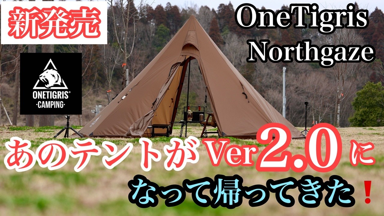 【新幕】あのテントがアップデート！OneTigris Northgaze 2.0 初張りレビュー　虎連れキャンプ