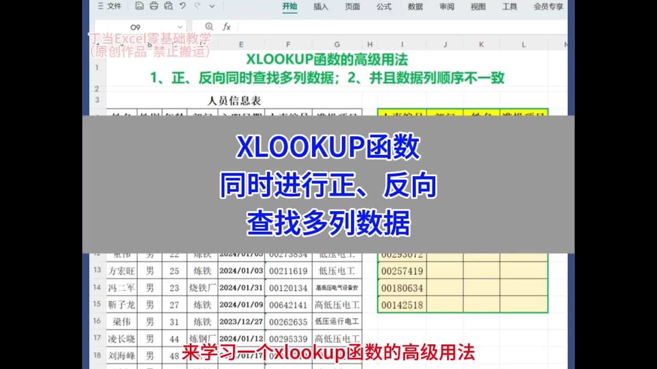xlookup函数，很少人知道的用法，同时正、反双向查找多列数据