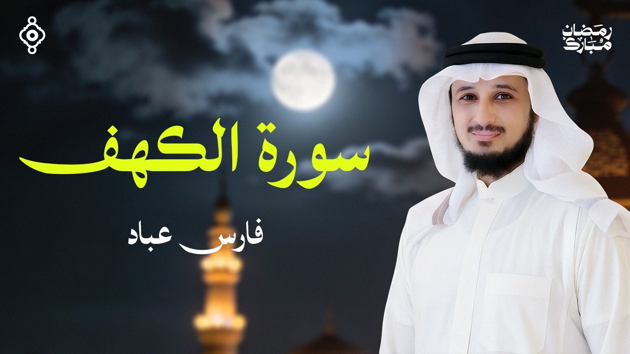 نور بين الجمعتين - تلاوة تريح القلب لسورة الكهف من القارئ الشيخ فارس عباد | سلام مباشر