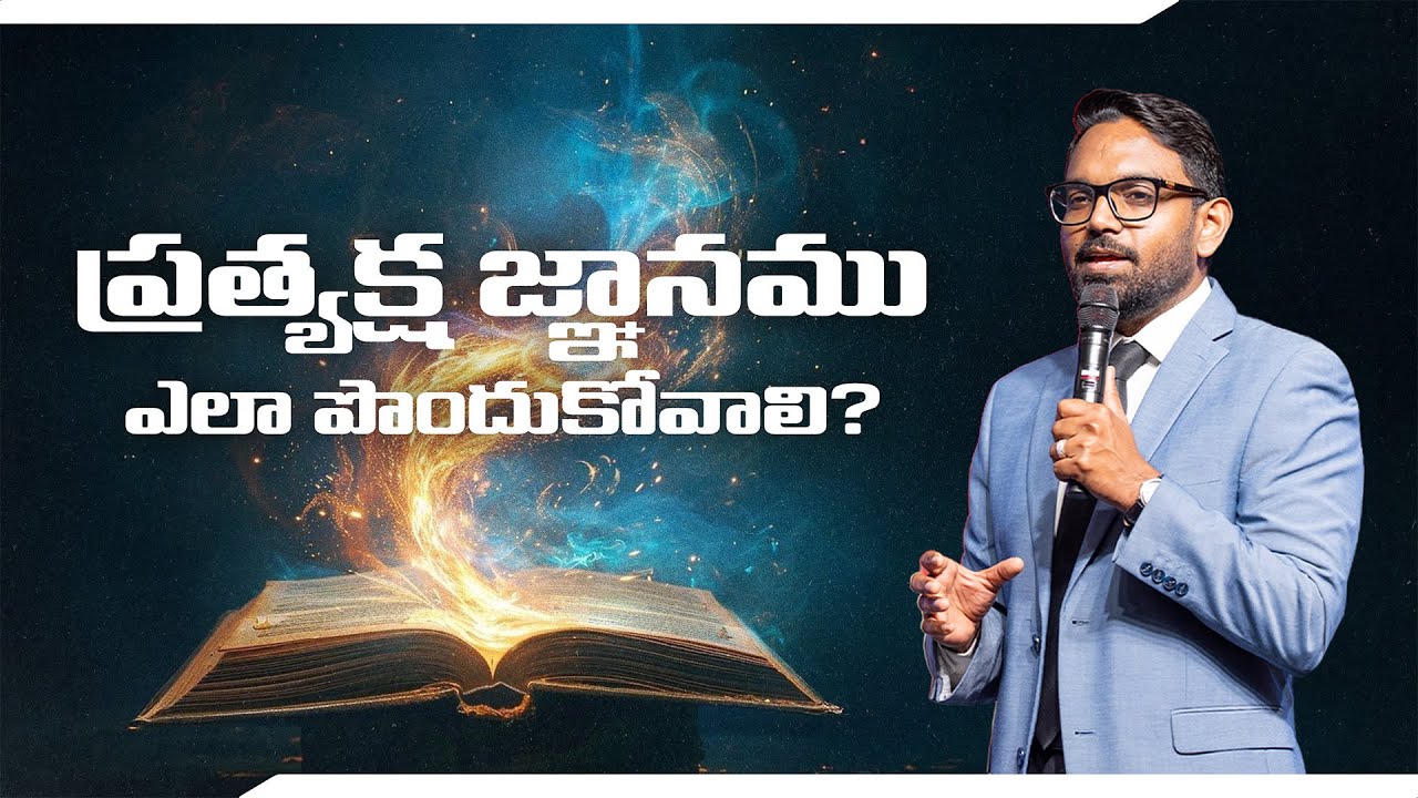 ప్రత్యక్ష జ్ఞానము ఎలా పొందుకోవాలి? | 11 Jan 26 | New City Church | Pastor Benjamin Komanapalli Jr.