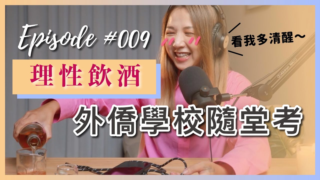 【#理性飲酒-外僑學校隨堂考】全台灣外僑學校問與答｜台北外僑學校｜台中外僑學校｜新竹外僑學校｜台中外僑學校｜高雄外僑學校 V talk-ep009#podcast