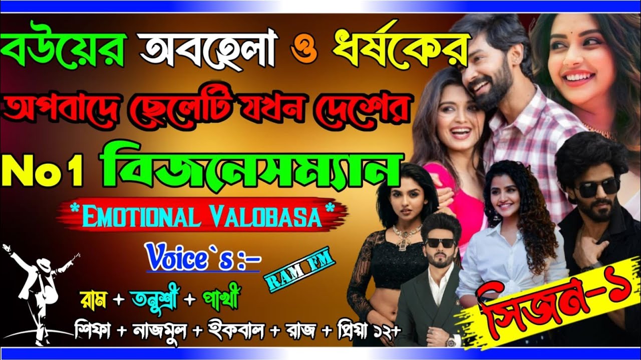বউয়ের অবহেলা ও ধর্ষকের অপবাদে ছেলেটি যখন দেশের No 1 বিজনেসম্যান_AtoZ_সকল | @Ram-Fm Romantic Valobasa