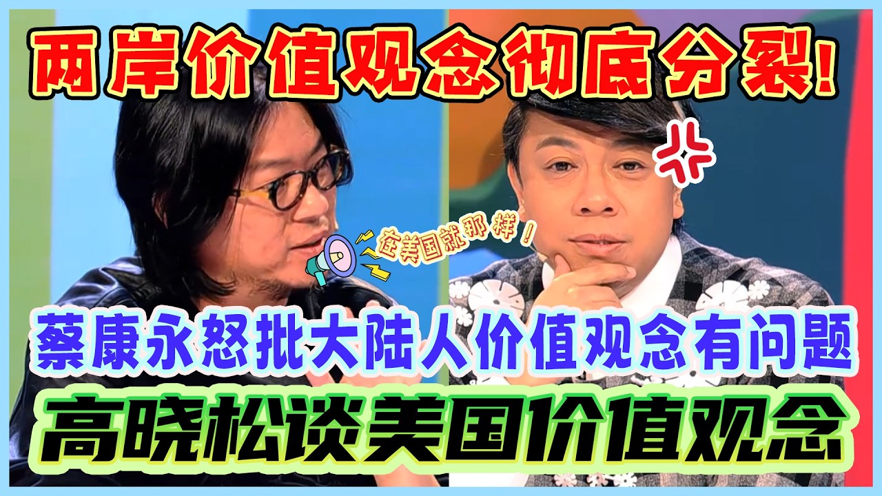 两岸价值观念彻底分裂！高晓松谈美国处事价值观念，蔡康永听完当场反悔该票！#奇葩说第4季 #蔡康永 #高晓松 #情感