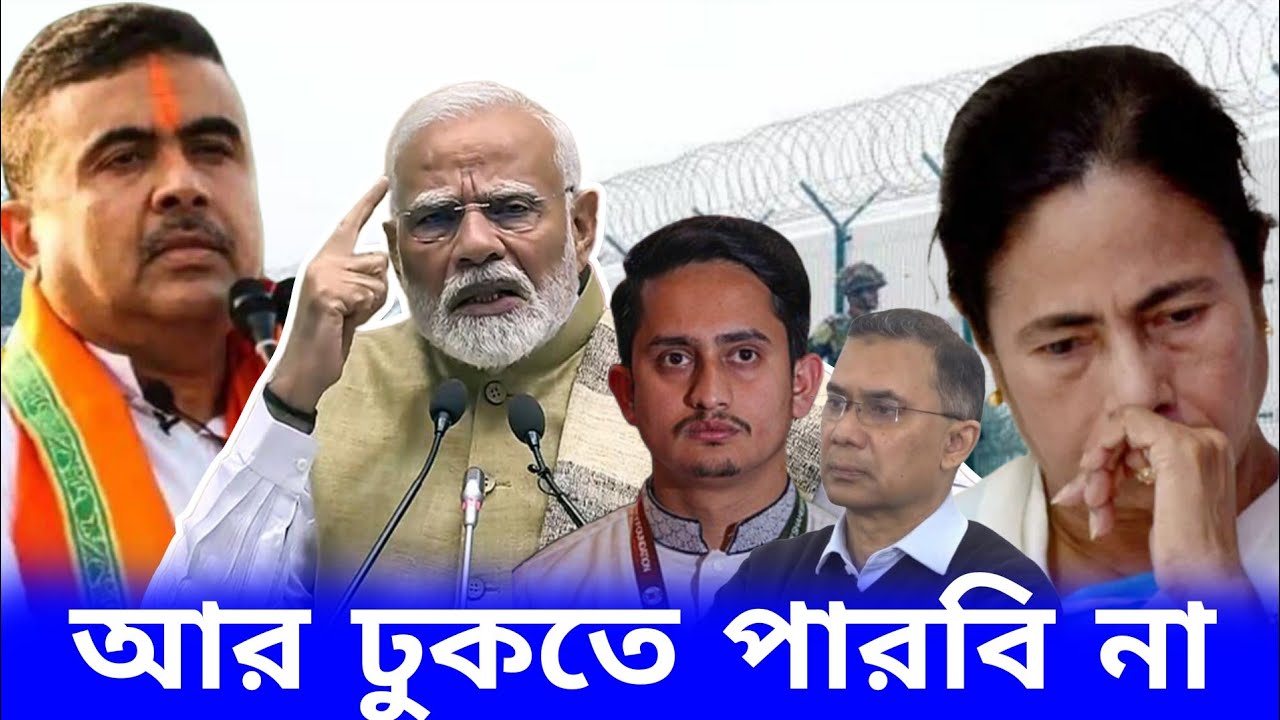 বর্ডার হবে আরও সুরক্ষিত। বাংলাদেশীদের এবার কী হবে?