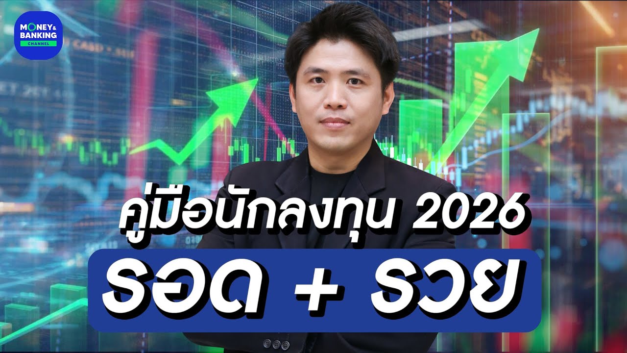 คู่มือนักลงทุน 2026 รอด + รวย