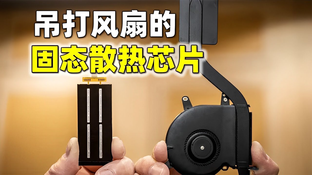 用小卡片给CPU散热，降温效果吊打风扇，固态散热芯片工作原理【萌萌战队】