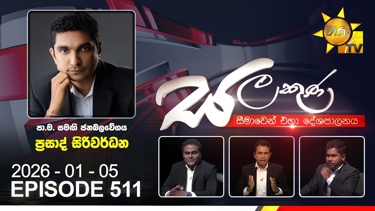Hiru TV Salakuna Live | Prasad Siriwardana | Episode 511 | 2026-01-05 | Hiru News