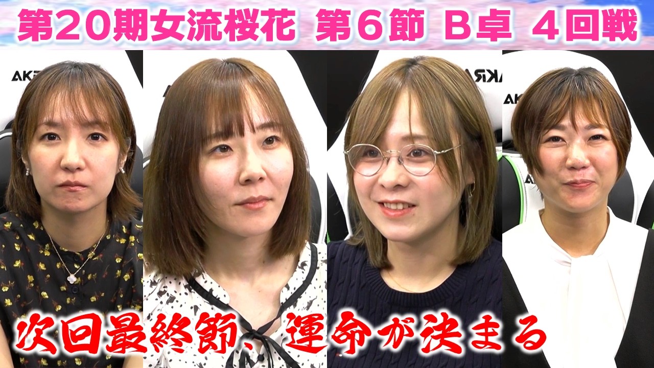 【麻雀】第20期女流桜花Aリーグ第６節B卓４回戦