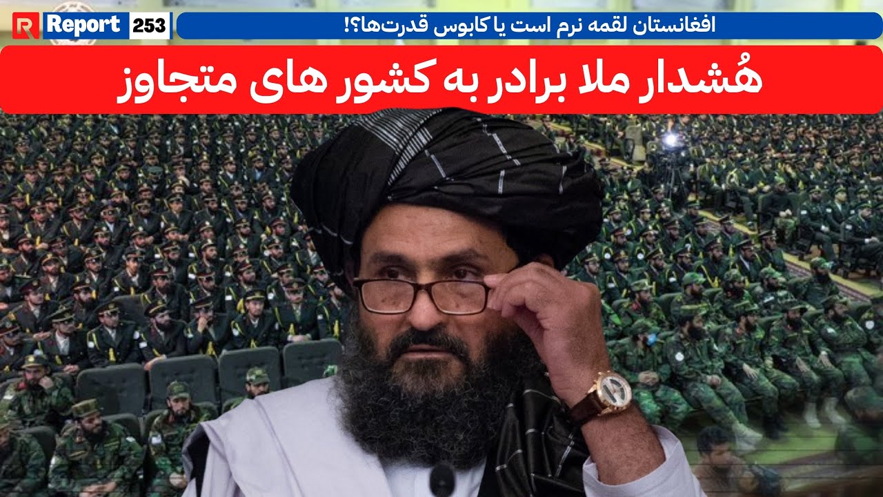هشدار جدی ملا برادر به کشور های متجاوز؛ تاریخ را تکرار نکنید؟ | #breakingnews #kabul #countries #fyp
