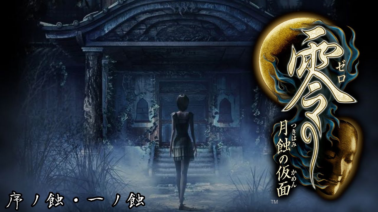 『零 ～月蝕の仮面～』FATAL FRAME: Mask of the Lunar Eclipse #1【Nintendo Switch】