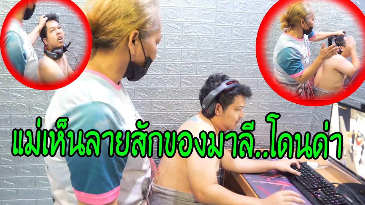 แม่แหม่ม..เห็นลายสักของมาลี..งานนี้โดนด่าแทบร้อง=ไม่ยอมไปอาบน้ำด้วย โครตฮา.!!