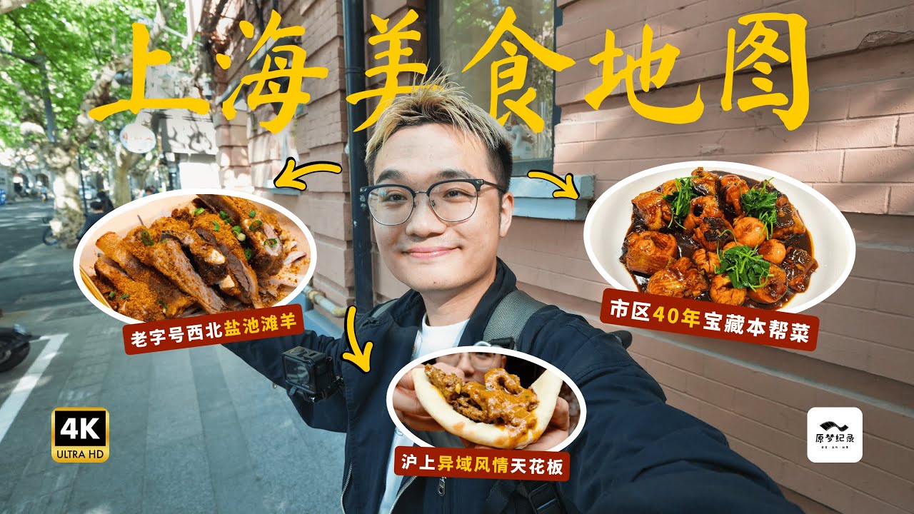 五一来上海旅游怎么吃怎么玩？美食纪录片摄影师带你逛三大商圈 总结18家宝藏小店助你游玩不踩坑 从40年本帮餐厅吃到宁夏盐池滩羊再到上海唯一尼泊尔风情餐厅 餐厅酒吧购物夜生活一站式搞定！