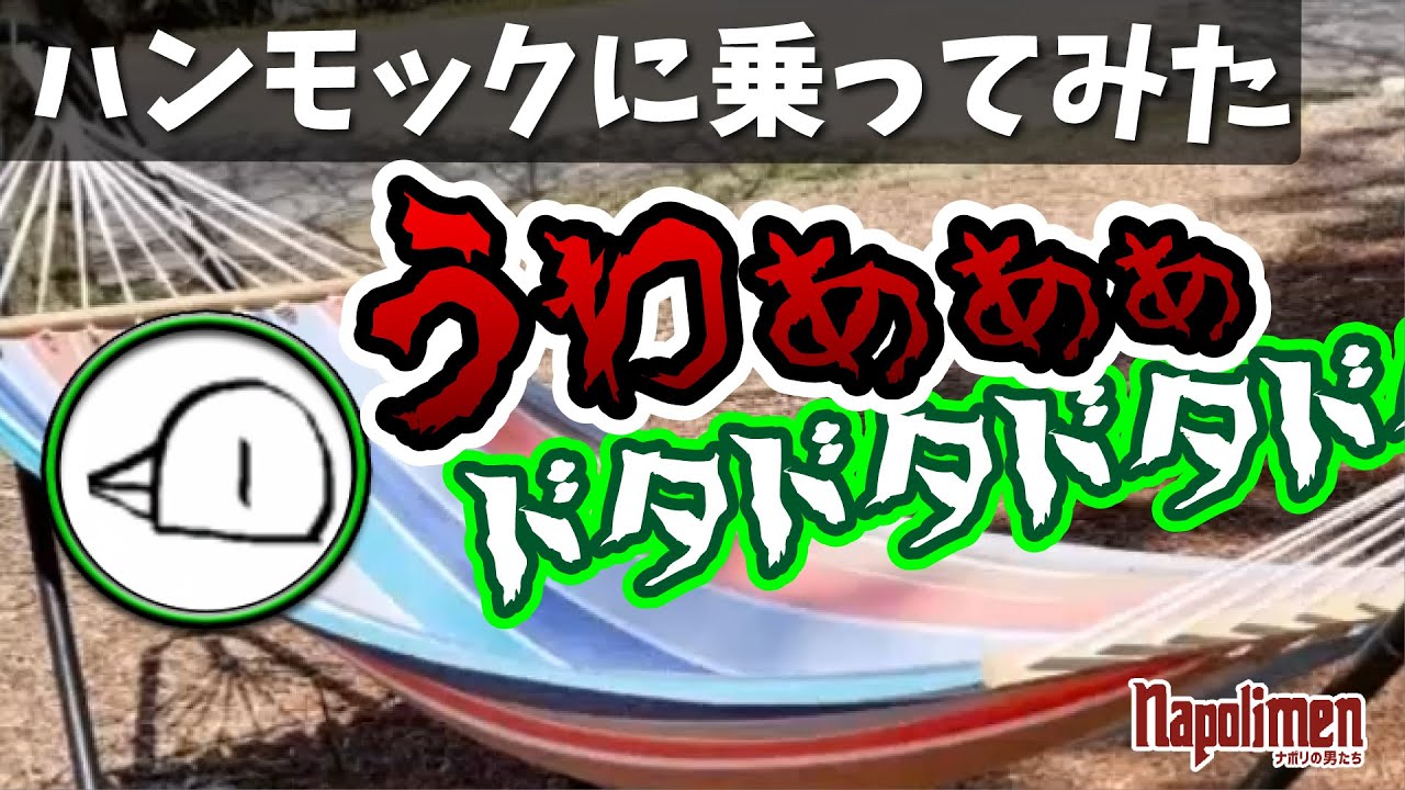 hacchi vs ハンモック【ナポリの男たち切り抜き】