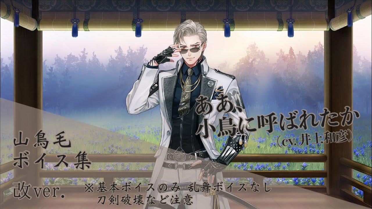 【ネタバレ注意】山鳥毛 基本のボイス集 改【刀剣乱舞】