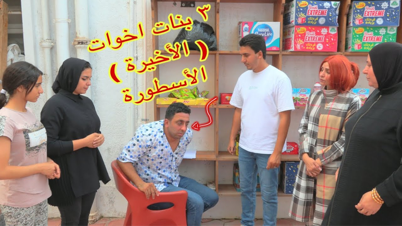 أمنية القوة بين اخوتها الكبار ( الحلقة الأخيرة ) - شوف حصل اية !!