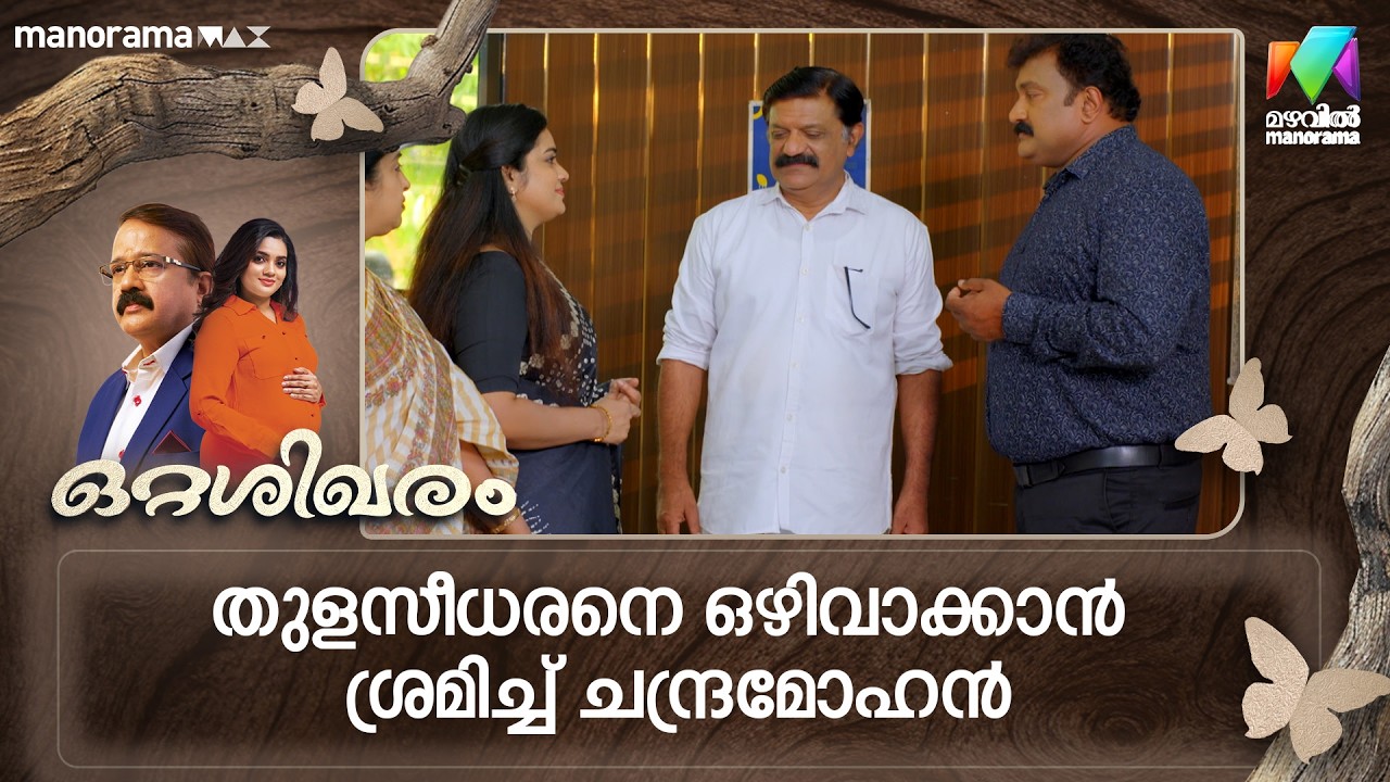 തുളസീധരനെ ഒഴിവാക്കാൻ ശ്രമിച്ച് ചന്ദ്രമോഹൻ #ottashikharam #mazhavilmanorama