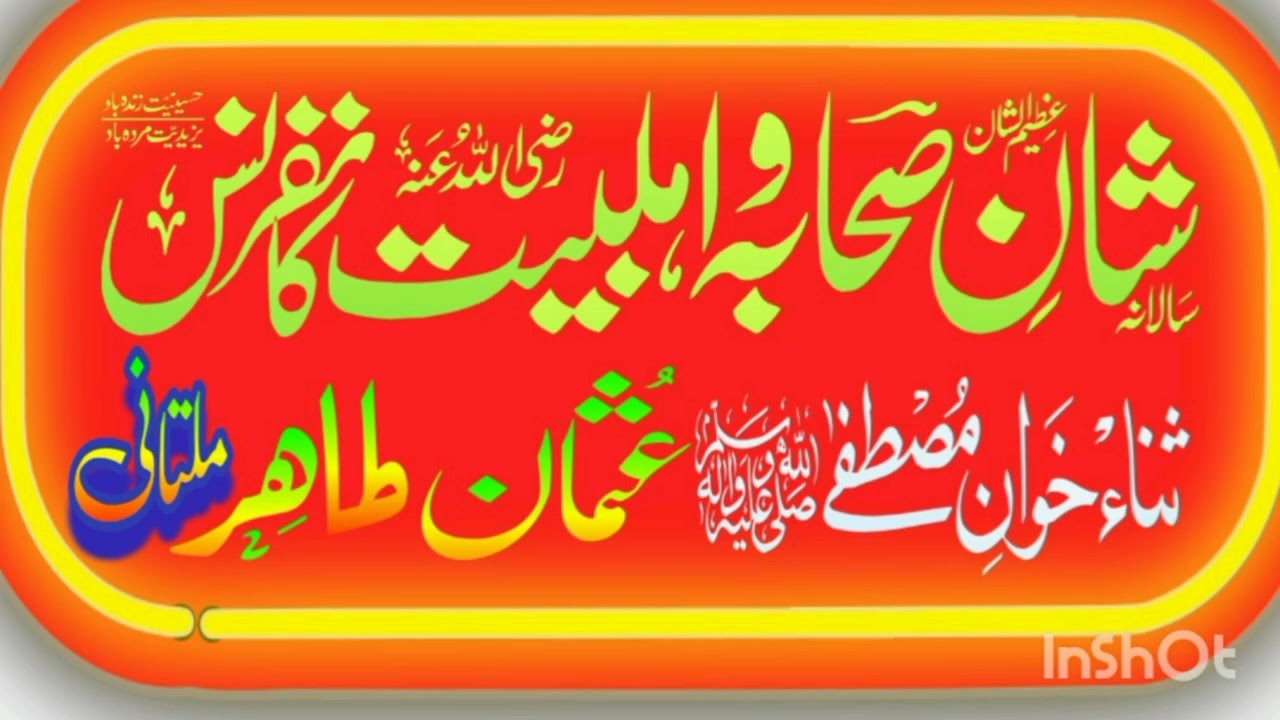 شان صحابہ آپنے کبھی          سنی نہیں 2025 