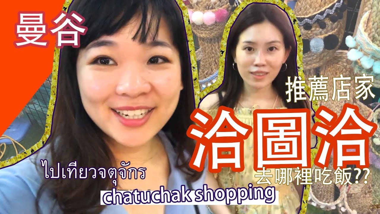 [Hello 曼谷] 和表妹逛洽圖洽// 洽圖洽最近有甚麼商品一起看看吧//ไปเที่ยวจตุจักร let's go chatuchat