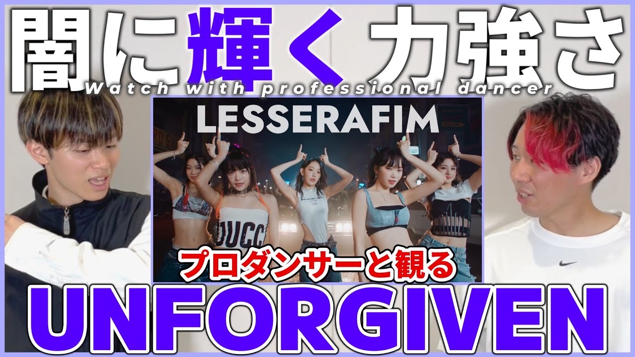 【FEARNOTさん一緒に観よ？】LE SSERAFIM 'UNFORGIVEN (feat. Nile Rodgers)' プロダンサーと観るリアクション動画 【reaction】