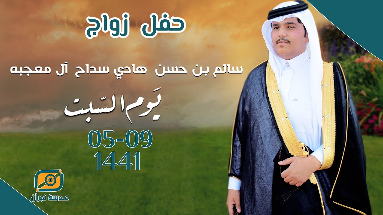 حفل زواج | سالم  بن حسن  هادي سداح ال معجبه  | انتاج عدسة نجران