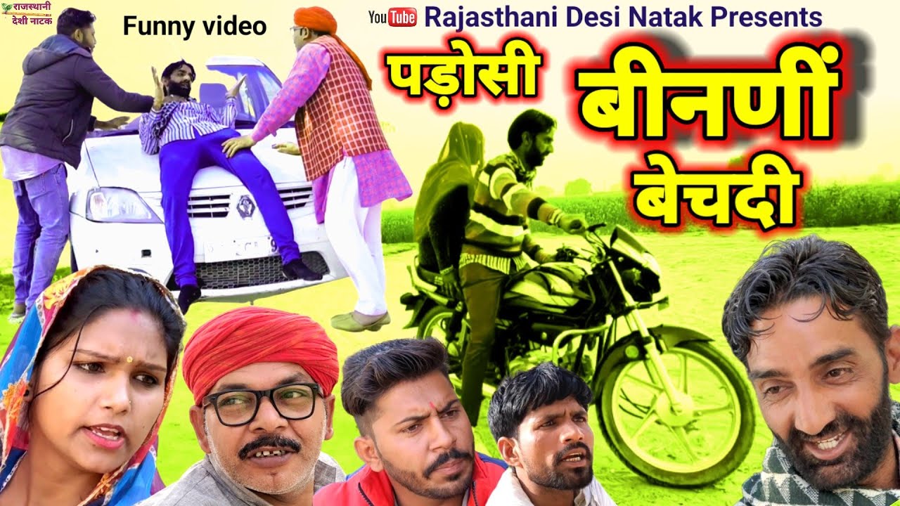 Dehati Natak ll पड़ोसी बीनणीं बेचदी ll Rajasthani Haryanvi bagri Marwadi latest comedy video 2022
