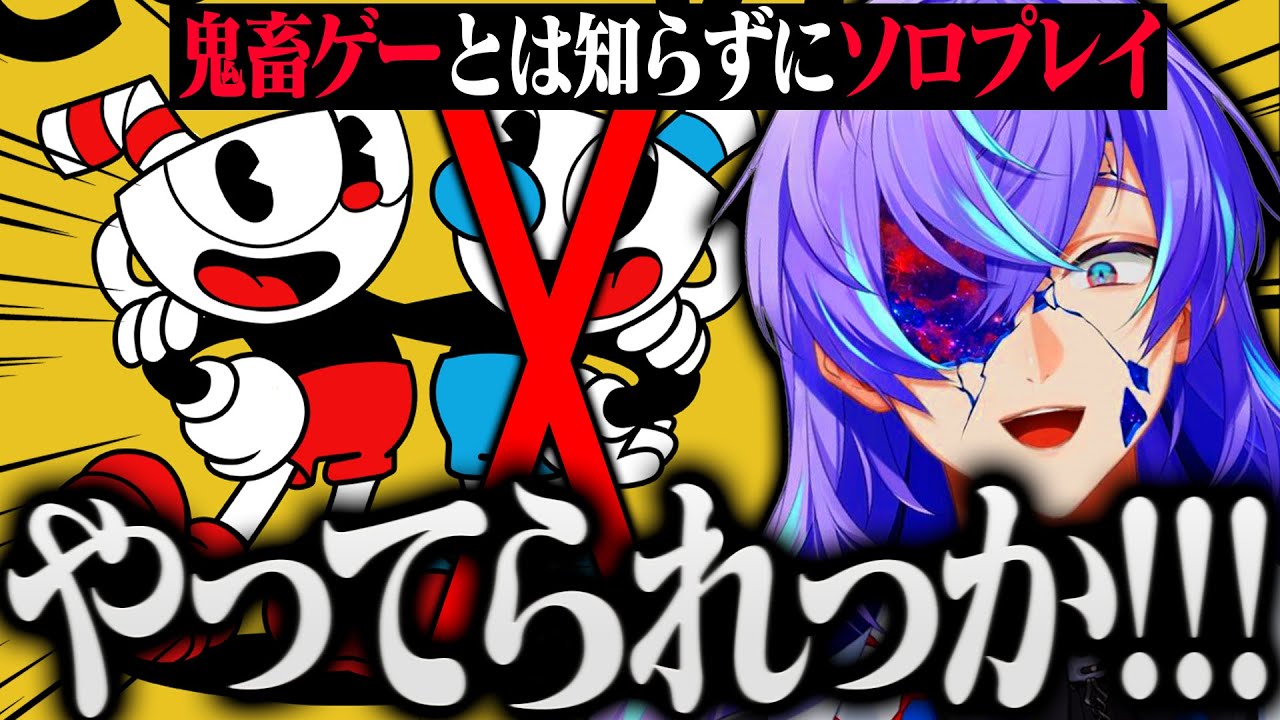 【まとめ/Cuphead】鬼畜ゲーとは知らずにソロでプレイしおかしくなる星導ショウ【にじさんじ/星導ショウ】
