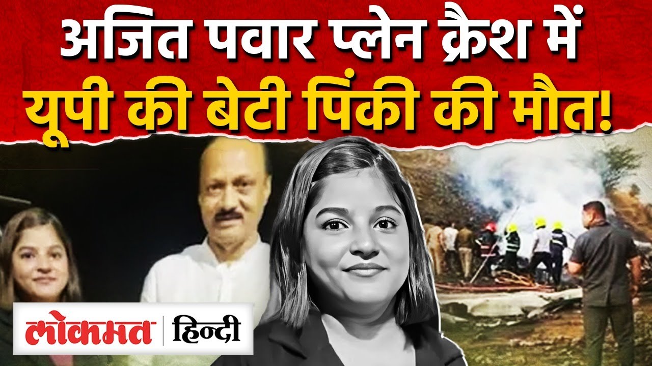 Ajit Pawar Plane Crash: Baramati Plane Crash अजित पवार के साथ यूपी की पिंकी माली की मौत |UP | RY2