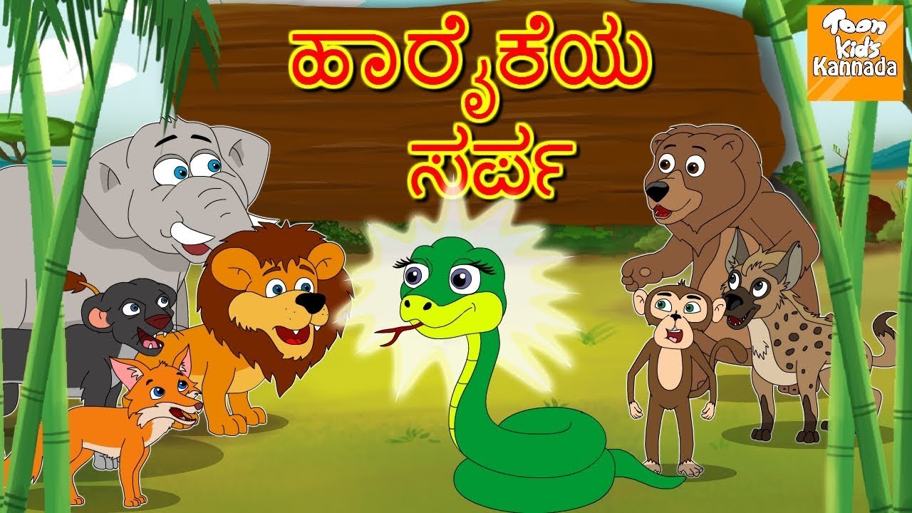 Kannada Moral Stories l ಇಚ್ಚಾದಾರಿ ನಾಗಿಣಿ  l Kannada Fairy Tales l Toonkids Kannada