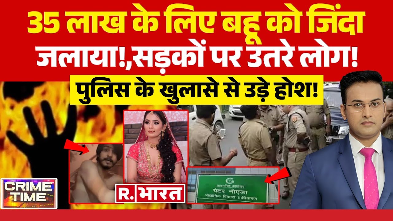 Crime Time: बहू नहीं ज़िंदा, पति 'दरिंदा'! | Nikki Payla Dowry Death Case | UP Police | Noida
