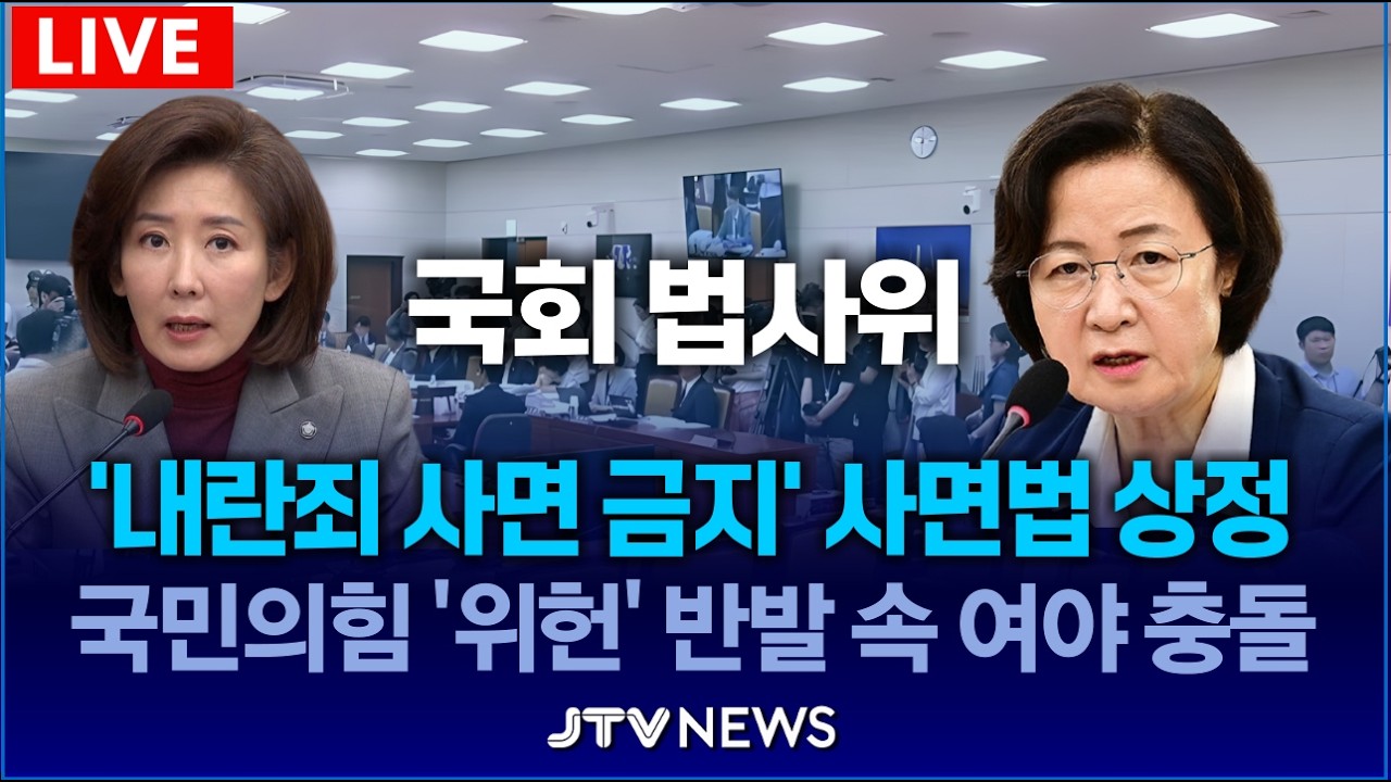 [🔴오후 8시 30분부터 LIVE 법사위] '내란죄 사면 금지' 사면법 상정... 국민의힘 '위헌' 반발 속 여야 대격돌 ｜2월 23일
